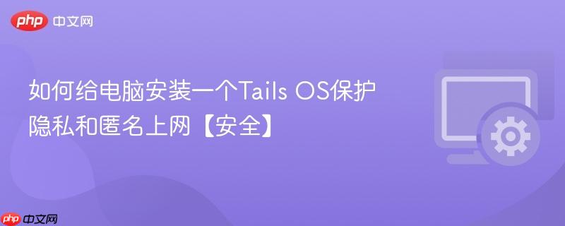 如何给电脑安装一个Tails OS保护隐私和匿名上网【安全】  第1张