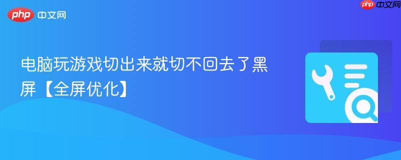 电脑玩游戏切出来就切不回去了黑屏【全屏优化】  第1张