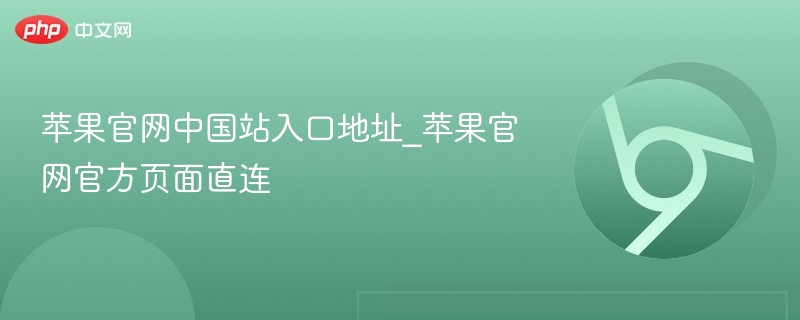 苹果官网中国站入口地址_苹果官网官方页面直连  第1张