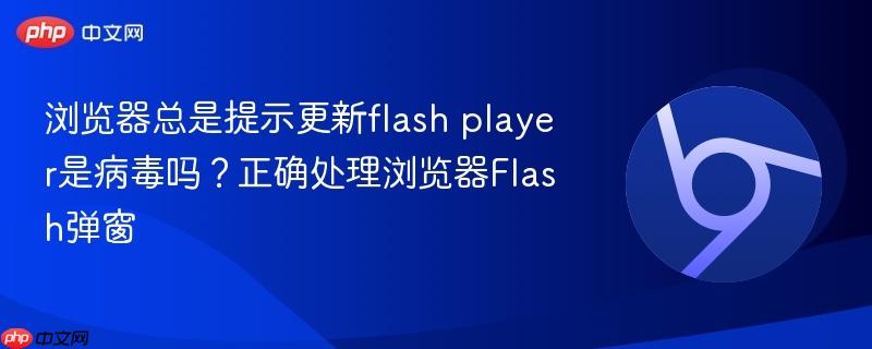 浏览器总是提示更新flash player是病毒吗？正确处理浏览器Flash弹窗  第1张