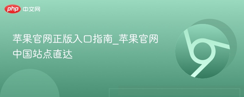 苹果官网正版入口指南_苹果官网中国站点直达  第1张