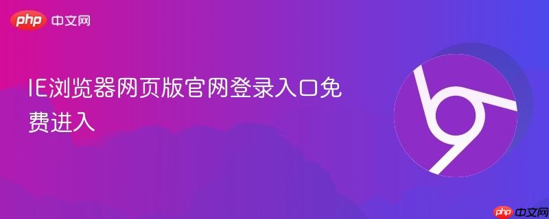 IE浏览器网页版官网登录入口免费进入  第1张