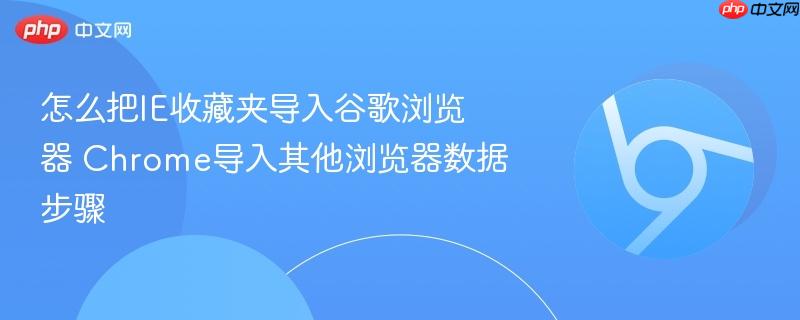 怎么把IE收藏夹导入谷歌浏览器 Chrome导入其他浏览器数据步骤  第1张