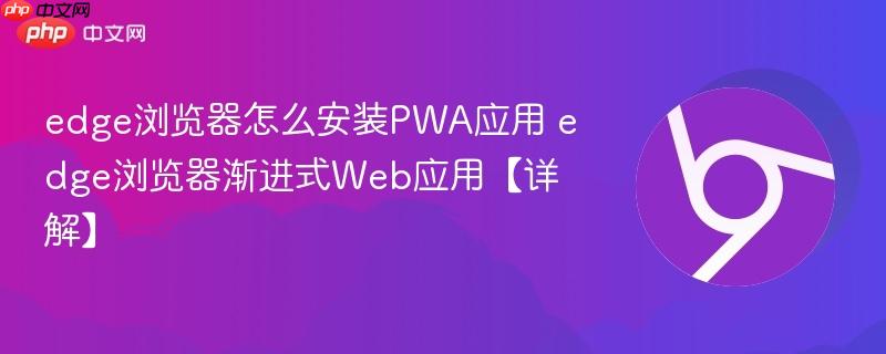 edge浏览器怎么安装PWA应用 edge浏览器渐进式Web应用【详解】  第1张