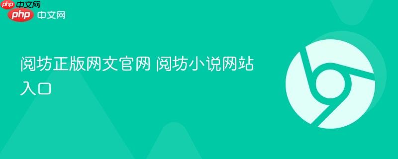 阅坊正版网文官网 阅坊小说网站入口  第1张