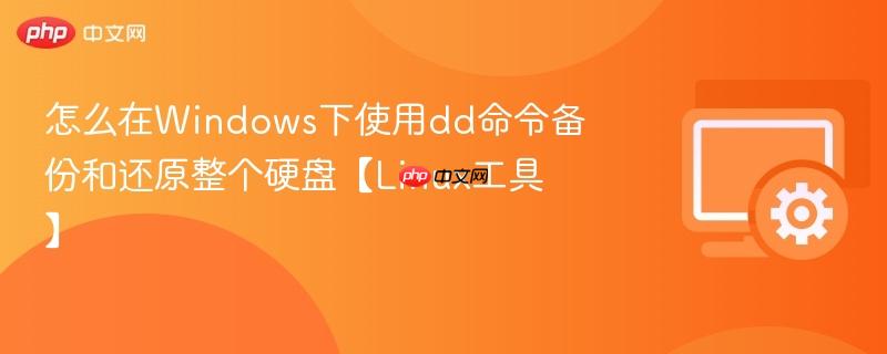 怎么在Windows下使用dd命令备份和还原整个硬盘【Linux工具】  第1张