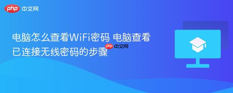 电脑怎么查看WiFi密码 电脑查看已连接无线密码的步骤  第1张