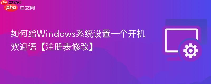 如何给Windows系统设置一个开机欢迎语【注册表修改】 第1张 如何给Windows系统设置一个开机欢迎语【注册表修改】 第1张