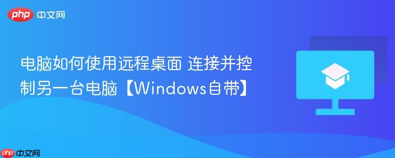 电脑如何使用远程桌面 连接并控制另一台电脑【Windows自带】  第1张