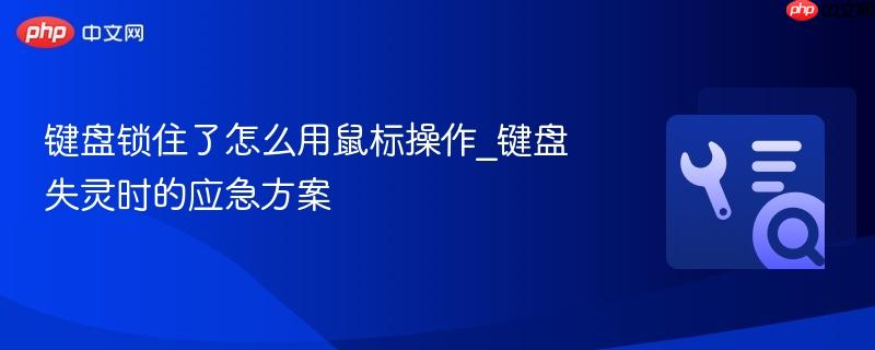 键盘锁住了怎么用鼠标操作_键盘失灵时的应急方案 第1张 键盘锁住了怎么用鼠标操作_键盘失灵时的应急方案 第1张