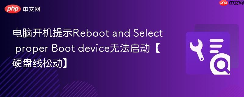 电脑开机提示Reboot and Select proper Boot device无法启动【硬盘线松动】  第1张
