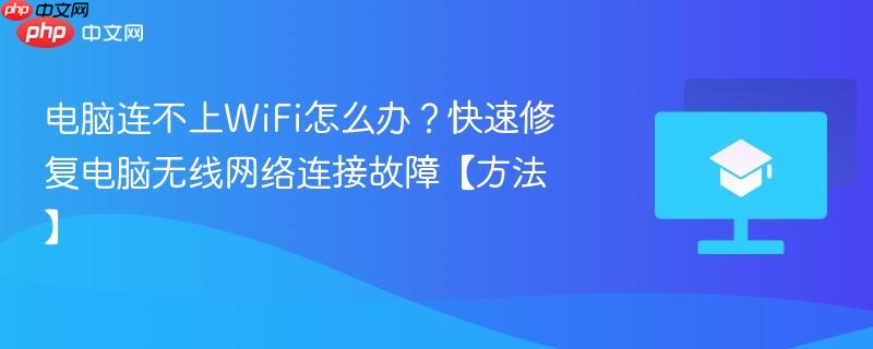 电脑连不上WiFi怎么办？快速修复电脑无线网络连接故障【方法】  第1张