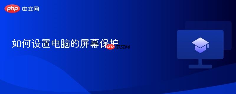 如何设置电脑的屏幕保护  第1张