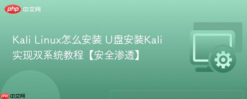 Kali Linux怎么安装 U盘安装Kali实现双系统教程【安全渗透】  第1张
