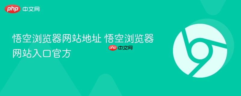 悟空浏览器网站地址 悟空浏览器网站入口官方  第1张