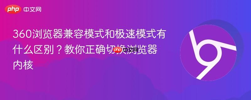 360浏览器兼容模式和极速模式有什么区别？教你正确切换浏览器内核  第1张