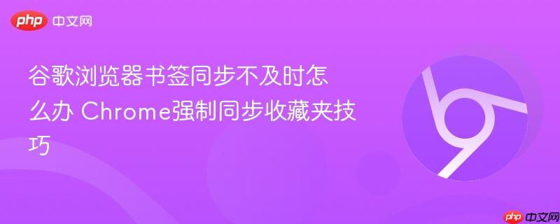 谷歌浏览器书签同步不及时怎么办 Chrome强制同步收藏夹技巧  第1张