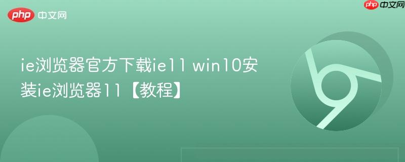 ie浏览器官方下载ie11 win10安装ie浏览器11【教程】  第1张