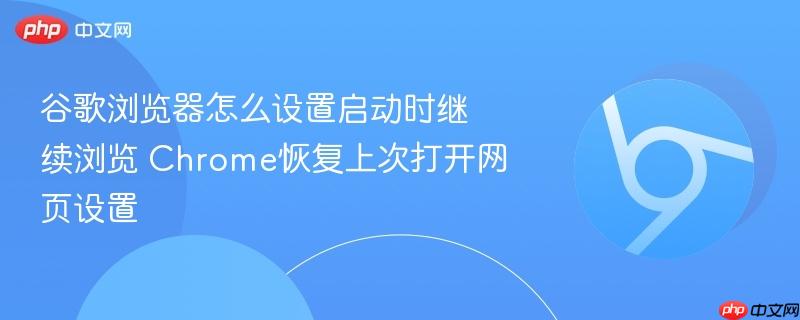 谷歌浏览器怎么设置启动时继续浏览 Chrome恢复上次打开网页设置  第1张