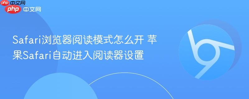Safari浏览器阅读模式怎么开 苹果Safari自动进入阅读器设置  第1张