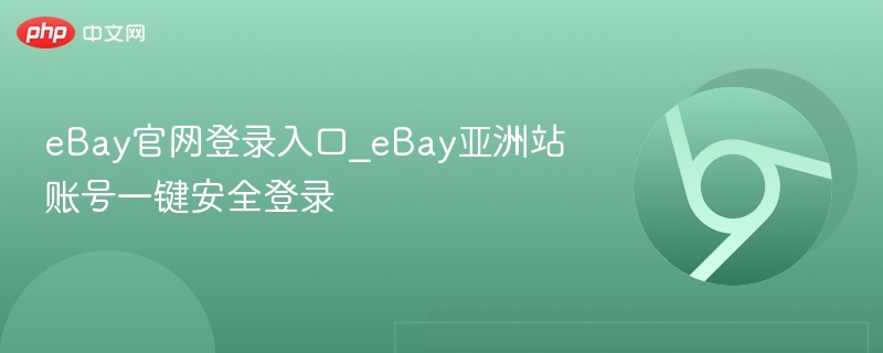 eBay官网登录入口_eBay亚洲站账号一键安全登录 第1张 eBay官网登录入口_eBay亚洲站账号一键安全登录 第1张