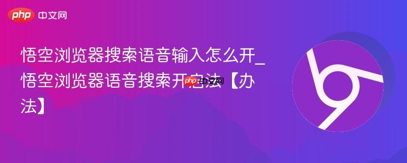 悟空浏览器搜索语音输入怎么开_悟空浏览器语音搜索开启法【办法】