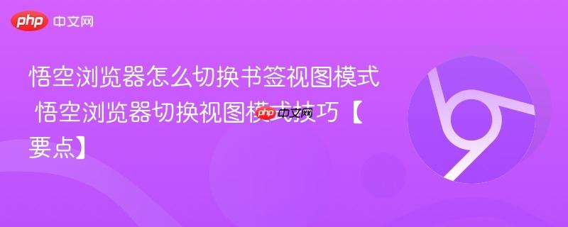 悟空浏览器怎么切换书签视图模式 悟空浏览器切换视图模式技巧【要点】  第1张