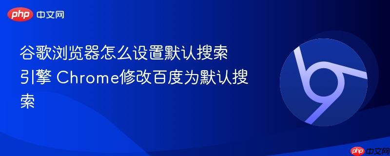 谷歌浏览器怎么设置默认搜索引擎 Chrome修改百度为默认搜索 第1张 谷歌浏览器怎么设置默认搜索引擎 Chrome修改百度为默认搜索 第1张
