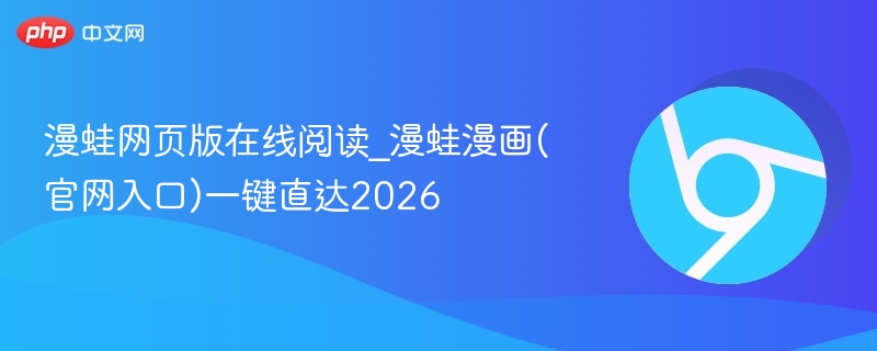 漫蛙网页版在线阅读_漫蛙漫画(官网入口)一键直达2026  第1张
