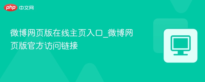 微博网页版在线主页入口_微博网页版官方访问链接  第1张