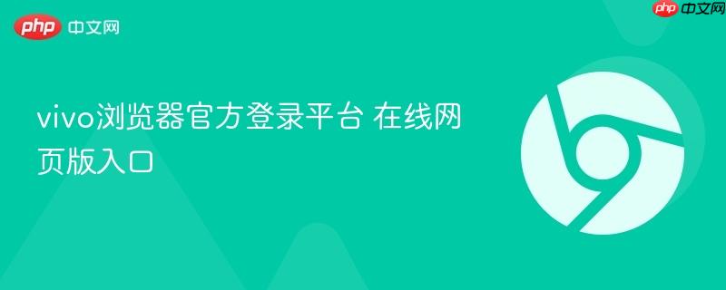 vivo浏览器官方登录平台 在线网页版入口  第1张
