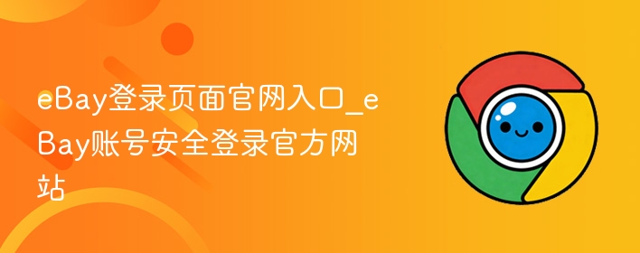 eBay登录页面官网入口_eBay账号安全登录官方网站  第1张