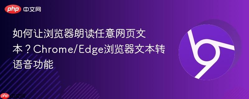 如何让浏览器朗读任意网页文本？Chrome/Edge浏览器文本转语音功能  第1张