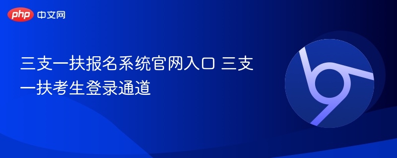 三支一扶报名系统官网入口 三支一扶考生登录通道  第1张