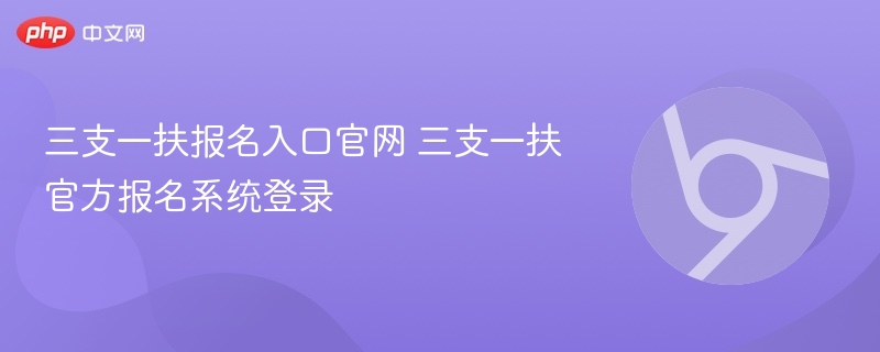 三支一扶报名入口官网 三支一扶官方报名系统登录  第1张