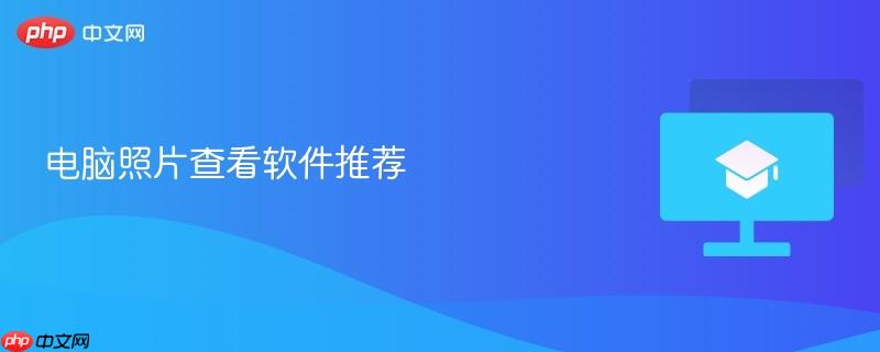 电脑照片查看软件推荐  第1张