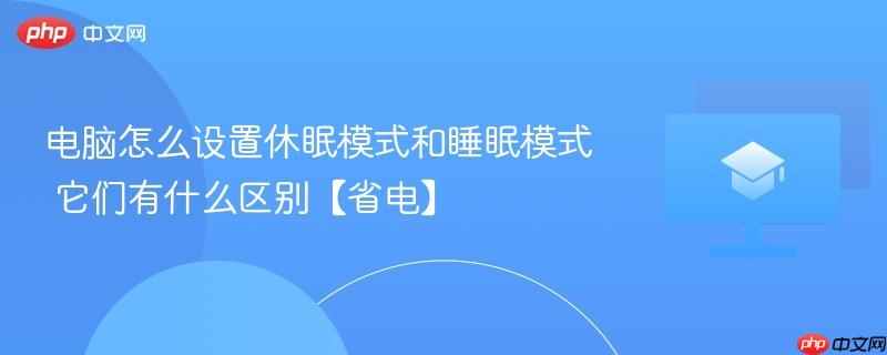 电脑怎么设置休眠模式和睡眠模式 它们有什么区别【省电】 第1张 电脑怎么设置休眠模式和睡眠模式 它们有什么区别【省电】 第1张