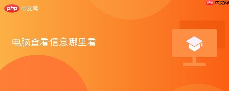 电脑查看信息哪里看  第1张