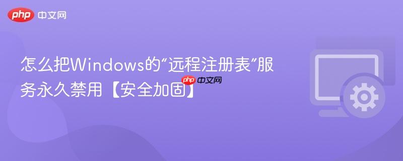 怎么把Windows的“远程注册表”服务永久禁用【安全加固】  第1张