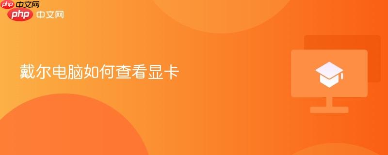 戴尔电脑如何查看显卡  第1张