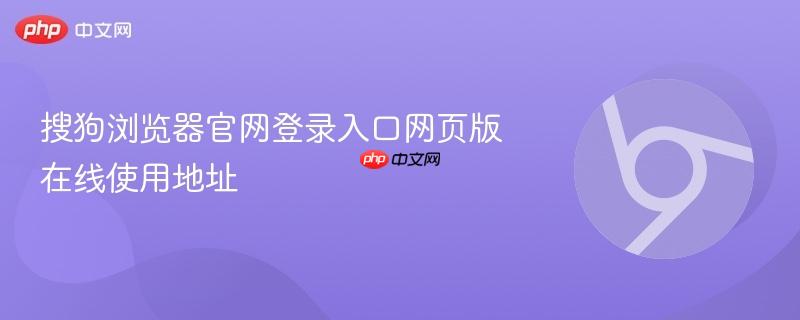 搜狗浏览器官网登录入口网页版在线使用地址 第1张 搜狗浏览器官网登录入口网页版在线使用地址 第1张