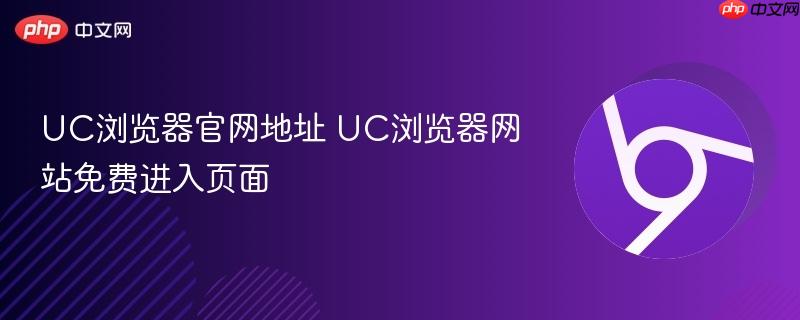 UC浏览器官网地址 UC浏览器网站免费进入页面  第1张