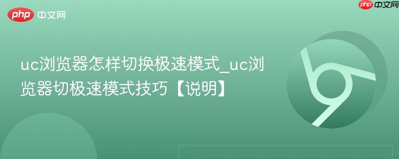 uc浏览器怎样切换极速模式_uc浏览器切极速模式技巧【说明】  第1张