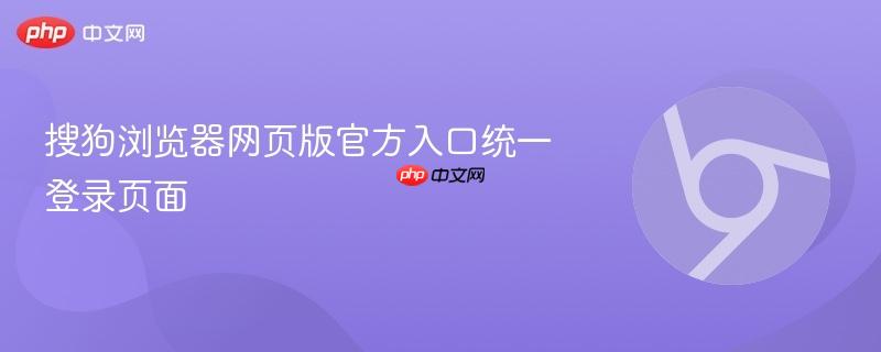搜狗浏览器网页版官方入口统一登录页面  第1张