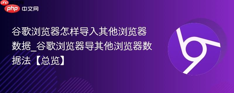 谷歌浏览器怎样导入其他浏览器数据_谷歌浏览器导其他浏览器数据法【总览】  第1张