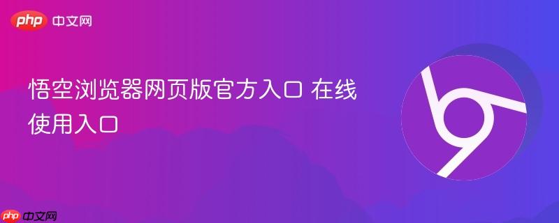 悟空浏览器网页版官方入口 在线使用入口  第1张
