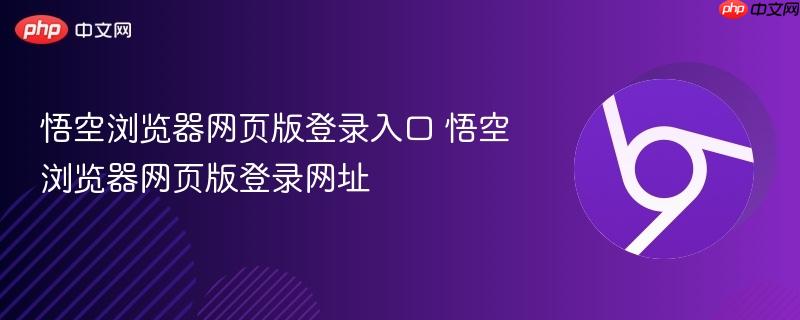 悟空浏览器网页版登录入口 悟空浏览器网页版登录网址  第1张