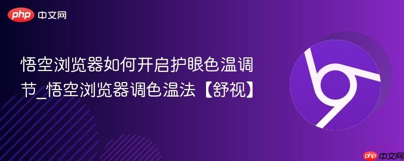 悟空浏览器如何开启护眼色温调节_悟空浏览器调色温法【舒视】  第1张