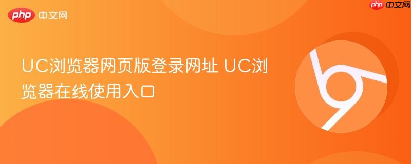 UC浏览器网页版登录网址 UC浏览器在线使用入口  第1张