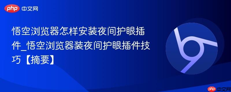 悟空浏览器怎样安装夜间护眼插件_悟空浏览器装夜间护眼插件技巧【摘要】  第1张